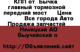 КПП от “Бычка“ , главный тормозной , передний мост . › Цена ­ 18 000 - Все города Авто » Продажа запчастей   . Ненецкий АО,Выучейский п.